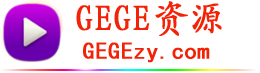 GEGE��Դ-GEGE��Դ-������Դ